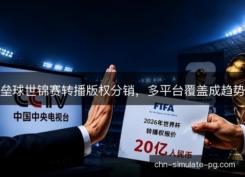 垒球世锦赛转播版权分销，多平台覆盖成趋势