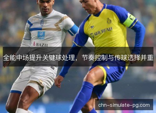 全能中场提升关键球处理，节奏控制与传球选择并重