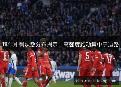 拜仁冲刺次数分布揭示，高强度跑动集中于边路